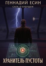 Сага о будущем. Хранитель Пустоты