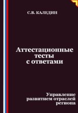 Аттестационные тесты с ответами. Управление развитием отраслей региона