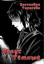 Оркус Тёмный