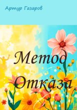 Метод отказа