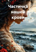 Частичка нашей крови