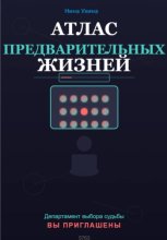 Атлас предварительных жизней