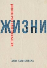 Материализация собственной жизни