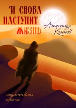 И снова наступит жизнь