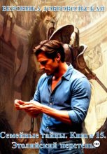 Семейные тайны. 17 книга . Этолийский перстень