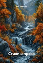 Стихи и проза