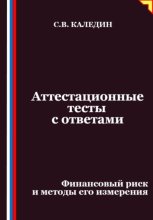 Аттестационные тесты с ответами. Финансовый риск и методы его измерения