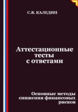 Аттестационные тесты с ответами. Основные методы снижения финансовых рисков