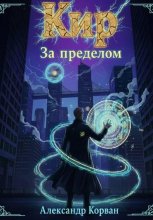 Кир – За пределом