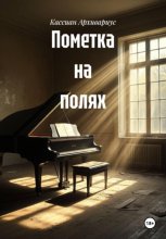 Пометка на полях