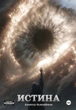Истина