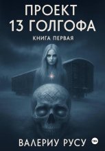 Проект тринадцатая Голгофа. Книга первая