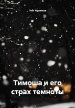 Тимоша и его страх темноты