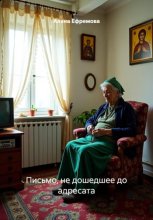 Письмо, не дошедшее до адресата