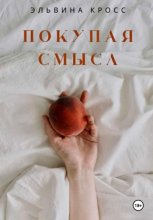 Покупая смысл