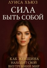 Сила быть собой. Как женщина находит свой внутренний мир