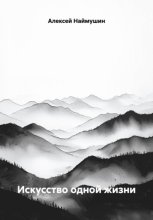 Искусство одной жизни