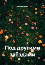 Под другими звёздами
