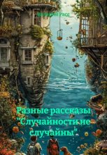 Разные рассказы «Случайности не случайны»