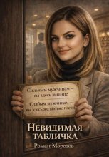 Невидимая табличка