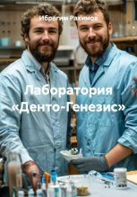 Лаборатория «Денто-Генезис»
