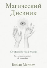 Магический Дневник. От Психологии к магии