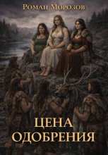 Цена одобрения