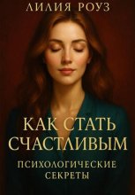 Как стать счастливым: психологические секреты