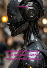 Цифровой апокалипсис: Как нейросети могут изменить мир навсегда