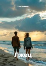 Лжец