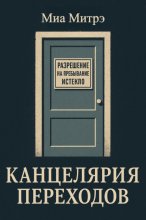 Канцелярия переходов