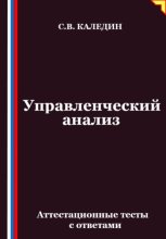 Управленческий анализ. Аттестационные тесты с ответами