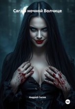 Сага о ночной Волчице