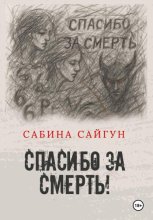 Спасибо за Смерть