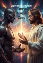 Князь мира сего