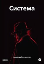 Система