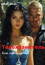 Телохранитель для Принцессы