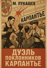 Дуэль поклонников Карпантье