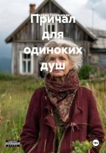 Причал для одиноких душ