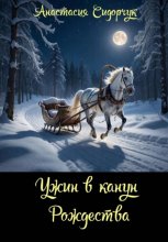 Ужин в канун Рождества