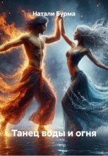 Танец воды и огня