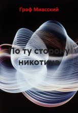 По ту сторону никотина