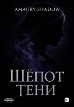 Шёпот тени