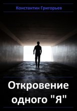 Откровение одного 