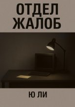 Отдел жалоб