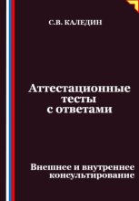 Аттестационные тесты с ответами. Внешнее и внутреннее консультирование