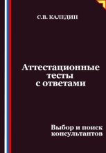 Аттестационные тесты с ответами. Выбор и поиск консультантов