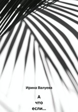 А что если…