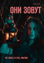 Они зовут