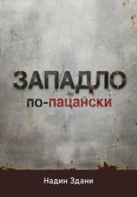 ЗАПАДЛО. По-пацански